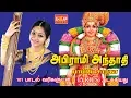Download Lagu அபிராமி அந்தாதி அபிராமி பதிகம் பாடியவர் பாம்பே சாராதா ABIRAMI ANTHATHI lyrics