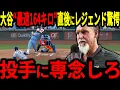 Download Lagu 【大谷翔平】衝撃”164キロ”の豪速球にレジェンドも大興奮「二刀流なんて今すぐやめて投手に専念しろ！」そしてアメリカでも驚きの声が飛び交っている状況に！【海外の反応/MLB/メジャー/野球】