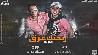 مولد ريحتك عرق غناء وليد دالاس اورج هشام بدوى   المولد الي هيخرب مصر دندنها