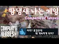 Download Lagu 컴퍼니오브히어로즈3 (company of heroes 3) 땀냄새 나는 게임 (Company of heroes3)