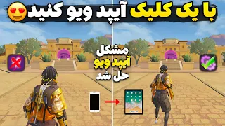 بالاخره مشکل آیپد ویو حل شد تنها روش آیپد ویو در آپدیت جدید رو پیدا کردم آیپد ویو در پابجی موبايل 