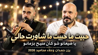 حبيت ما حبيت ما شاورت حالي   يا ضيعانو شو كان منيح بزمانو   يزن حمدان وعلاء محاميد      دندنها