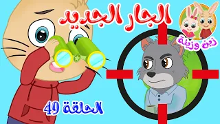 زين وزينة قصص اطفال قصص قبل النوم الحلقة 49 قصة الجار الجديد 