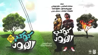 مهرجان كوكب القرود سادات و فيفتى توزيع عمرو حاحا YouTube  مهرجان كوكب القرود سادات و فيفتى توزيع عمرو حاحا YouTube