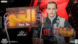 مزمار العو جديد2024 القشاش محمد اوشا تامر النزهي بتوزيع جديد مزمار هيكسر السماعات لعشاق الحظ 