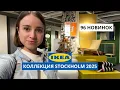 Lagu НОВИНКИ В ИКЕА | Stockholm 2025 | ВСЯ КОЛЛЕКЦИЯ В ОДНОМ ВИДЕО   | ОБЗОР С ДИЗАЙНЕРОМ