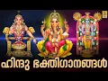 Download Lagu 🔴 (LIVE) ഹിന്ദു ഭക്തിഗാനങ്ങൾ | Hindu Devotional Songs Malayalam | Hindu Bhakthi Ganangal