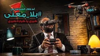 بلا معنى الحلقة    طيري يا طيارة طيري   مسيرات ال      دندنها