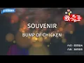 【カラオケ】SOUVENIR / BUMP OF CHICKEN