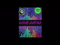 اغنية جيـت بيدهـا / النسخة الاصـلية
