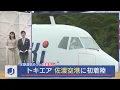 Download Lagu 定期運航めざし調査飛行「トキエア」佐渡空港に初着陸、実現に向け課題も【新潟･佐渡市】スーパーJにいがた9月9日OA