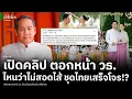 Download Lagu ชุดไทยเสร็จโจร!? วธ. ยัน ยูเนสโก้โปร่งใส พร้อมส่งต่อ “สมบัติร่วมของมนุษยชาติ