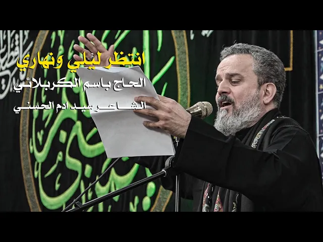 ⁣انتظر ليلي ونهاري | الرادود باسم الكربلائي