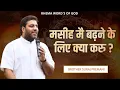 Lagu मसीह मै बढ़ने के लिए क्या करे ? paster Suraj Premani Message