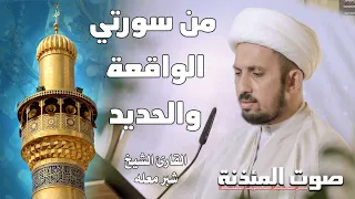 صوت المئذنة من العتبة العلوية المقدسة القارئ الشيخ شبر معله من سورتي الواقعة والحديد 
