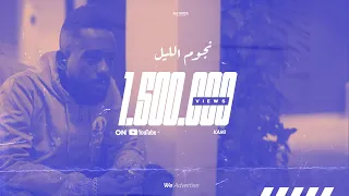 KAMI NJOOM ELLAIL كامي نجوم الليل  KAMI NJOOM ELLAIL كامي نجوم الليل