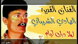 لولا درك ليام مافر ينا الهادي الشيباني يكتوي بنار الغربة 