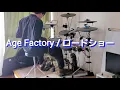Age Factory / ロードショー  [Drum cover]