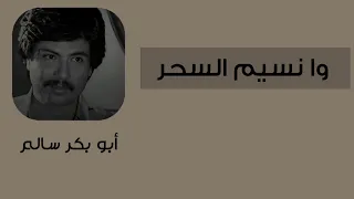 وانسيم السحر                    النسخة الأصلية               دندنها