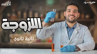فيزياء الصف الثاني الثانوي اللزوجة مع م علي مصطفي 