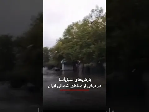بارش‌های سیل‌آسا در برخی از مناطق شمالی ایران