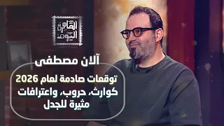 توقعات صادمة من آلان مصطفى لعام 2026 كوارث حروب واعترافات مثيرة للجدل  توقعات صادمة من آلان مصطفى لعام 2026 كوارث حروب واعترافات مثيرة للجدل