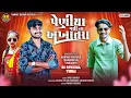 Download Lagu Penya Pasi Na Akhatara Singer [ Narvat Rathva] [Dharmesh Rathva New timli 2025 પેણીયા પસી ના અખાતરા 