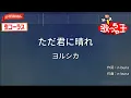 【ガイドなし・生コーラス】ただ君に晴れ/ヨルシカ【カラオケ】