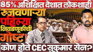 भारतातल्या पहिल्या निवडणुकीत 28 लाख स्त्रियांना का वगळलं? व्होट चोरी? #sukumarsen #cec #dnyaneshkuma