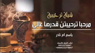 مرحبا ترحيبتن قدرها عالي شيلة ترحيبية باسم ام نادر 2025 مجانيه بدون حقوق لطلب بالاسماء  مرحبا ترحيبتن قدرها عالي شيلة ترحيبية باسم ام نادر 2025 مجانيه بدون حقوق لطلب بالاسماء
