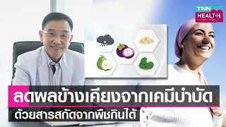 การใช้สารสกัดจากพืชสามารถช่วยลดผลข้างเคียงจากการเคมีบำบัดได้อย่างไร