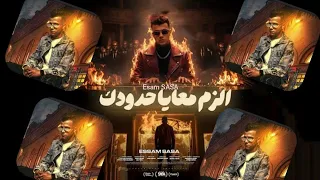 ماترجعوش تلوموني   بما ان گله اتجاحد   الكروان عصام صاصا  توزيع كيمو الديب                دندنها