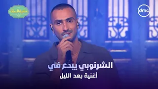 صاحبة السعادة إحساس ولا في الخيال الشرنوبي يبدع في أغنية بعد الليل دندنها