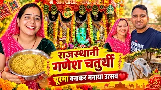 ऐसे मनाई गणेश चतुर्थी | चूरमा Special | Rekha Rajasthani Vlog
