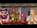 عاجل⛔صو..تاريخ و إنفجااا..ر في المدينة المنورة و التدخل الأمني و الدفاعاات السعودية تعترض للصواارييخ