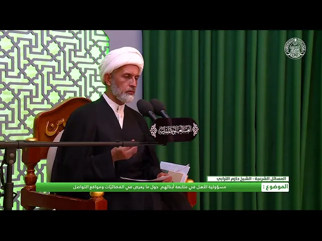 ⁣أحكام النظر ـ مسؤولية الوالدين في الحفاظ على الأولاد من المشاهد الفاضحة