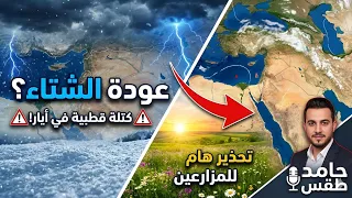 طقس سوريا عاجل  الشتاء يغدر بالربيع  منخفض قطبي تاريخي يضرب المنطقة في هذا الموعد تحذير هام للمزرعين دندنها