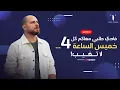 Download Lagu Fadi Tolbi - Livestream | Algeria - جزاير حبي