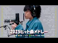 Download Lagu 【広告なし】有名曲J-POPメドレー 邦楽 ランキング 2025 ✨ 心を揺さぶる名曲集 🍒 YOASOBI、優里、 アイナジエンド、米津玄師 、ミセスグリーンアップル