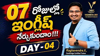 07 రోజుల్లో ఇంగ్లీష్ నేర్చుకుందాం || Speak With Me– 07 Days English Speaking Challenge || Day - 04