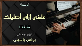 موسيقى ترنيمة علمنى إزاى أصليلك   طبقة    توزيع بولس باسيلى دندنها