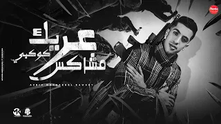 عريك مشاكس كوكبي مسجون خطر هقطع وتر  مجدي الزهار   توزيع امجد الجوكر  مهرجانات      دندنها