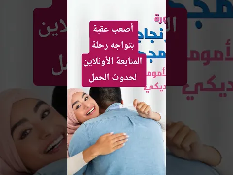 أصعب خطوة بتواجهنا فى رحلة البحث عن الإنجاب أونلاين. ازاى حليناها ؟