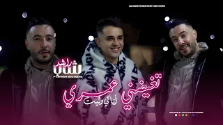 Cheb Rached « Tghidni Omri Ana Ki Wlit - تغضني عمري انا كي وليت » ft. Aymen Boucenna (Clip Officiel)
