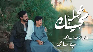 عجل مجيئك مينا سامي و جايدن 