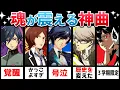 Download Lagu 【ペルソナ】一度は聞いて欲しい‼魂が震える！ガチの神曲集！【厳選6曲】