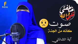 سورة الكهف كاملة القارئة آية الشاذلي من اجمل واروع التلاوات Surah Al Kahf 