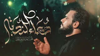 دعاء الندبة الملا محمد باقر الخاقاني 2023 