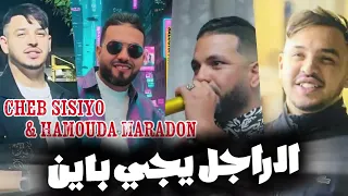 Cheb Sisiyou FT Hamouda Maradon Rajal Yji Bayan الراجل يجي باين Music Video 2025 