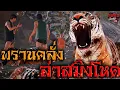 Download Lagu พรานคลั่ง ล่าสมิงโหด | หลอนดีออก3D EP.30